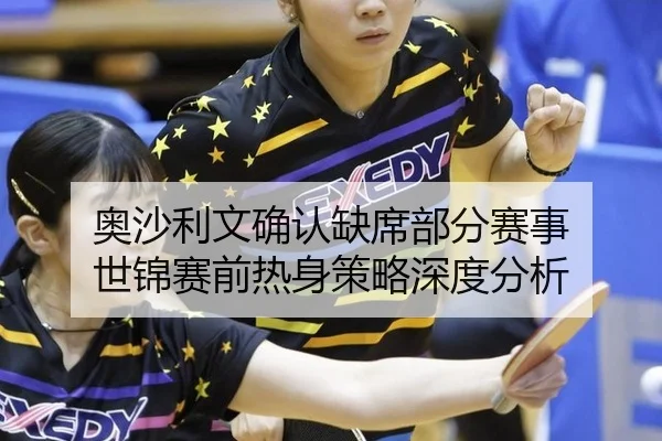 ao-sha-li-wen-que-ren-que-xi-bu-fen-sai-shi-shi-jin-sai-qian-re-shen-ce-lve-shen-du-fen-xi-2-336.jpg