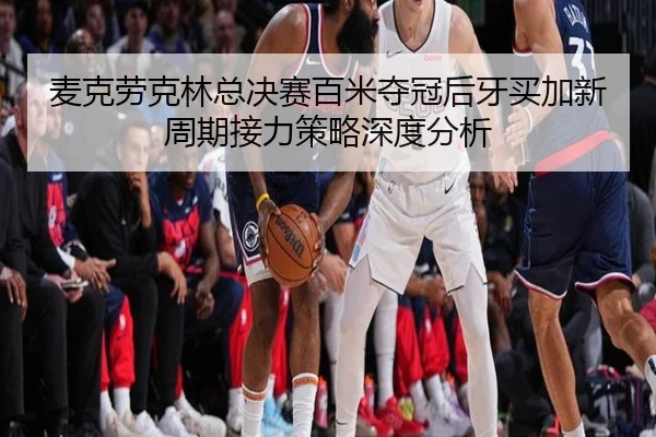 mai-ke-lao-ke-lin-zong-jue-sai-bai-mi-duo-guan-hou-ya-mai-jia-xin-zhou-qi-jie-li-ce-lve-shen-du-fen-xi-2-239.jpg
