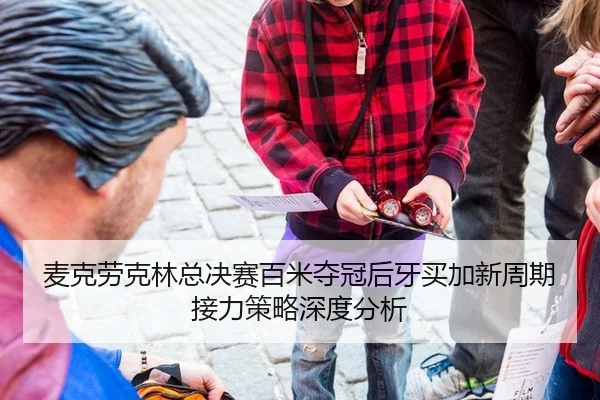 麦克劳克林总决赛百米夺冠后牙买加新周期接力策略深度分析