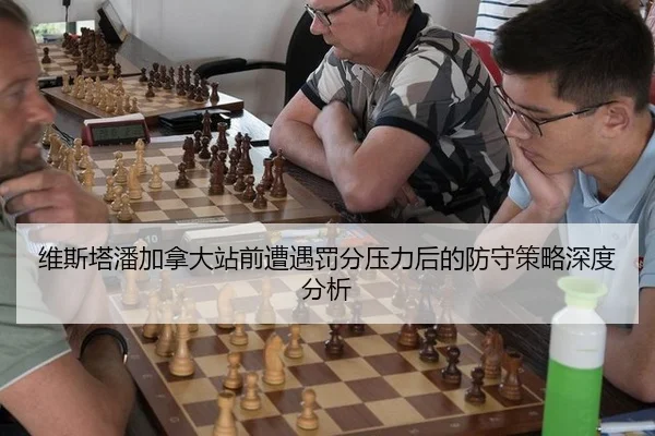 维斯塔潘加拿大站前遭遇罚分压力后的防守策略深度分析